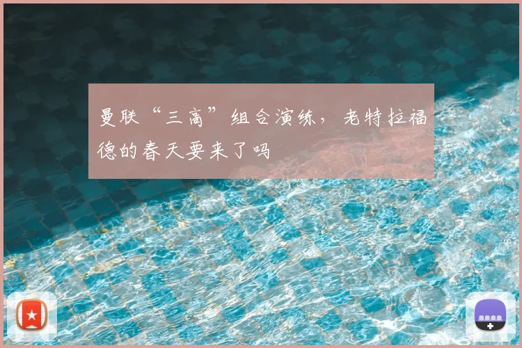 曼联“三高”组合演练，老特拉福德的春天要来了吗