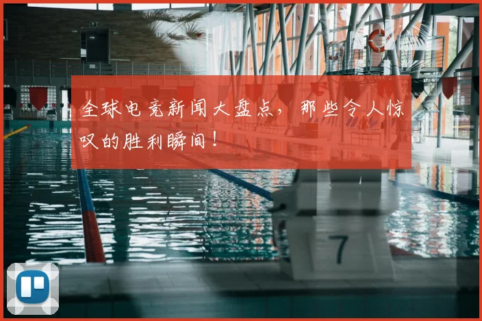 全球电竞新闻大盘点，那些令人惊叹的胜利瞬间！