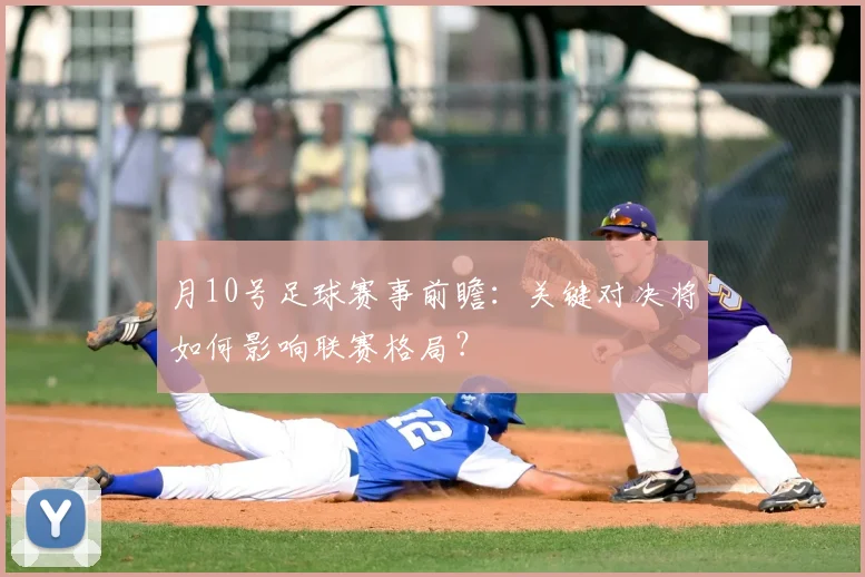 月10号足球赛事前瞻:关键对决将如何影响联赛格局?