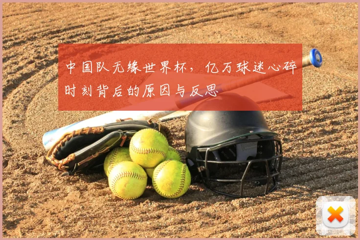 中国队无缘世界杯,亿万球迷心碎时刻背后的原因与反思