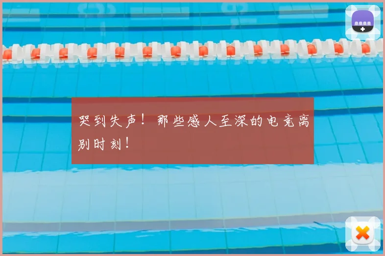 哭到失声！那些感人至深的电竞离别时刻！