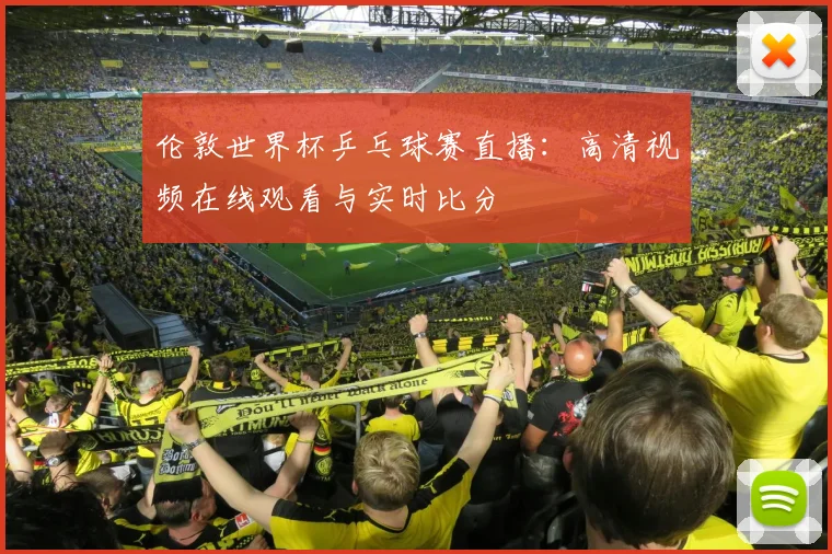 伦敦世界杯乒乓球赛直播:高清视频在线观看与实时比分