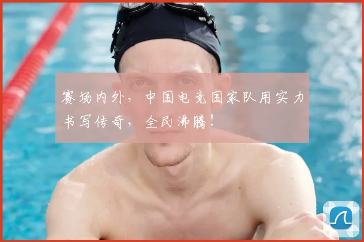赛场内外,中国电竞国家队用实力书写传奇,全民沸腾!