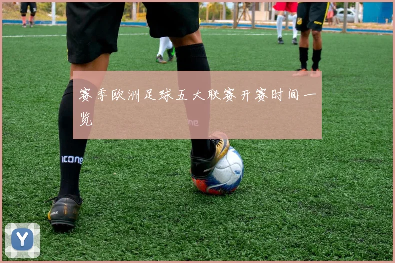 赛季欧洲足球五大联赛开赛时间一览