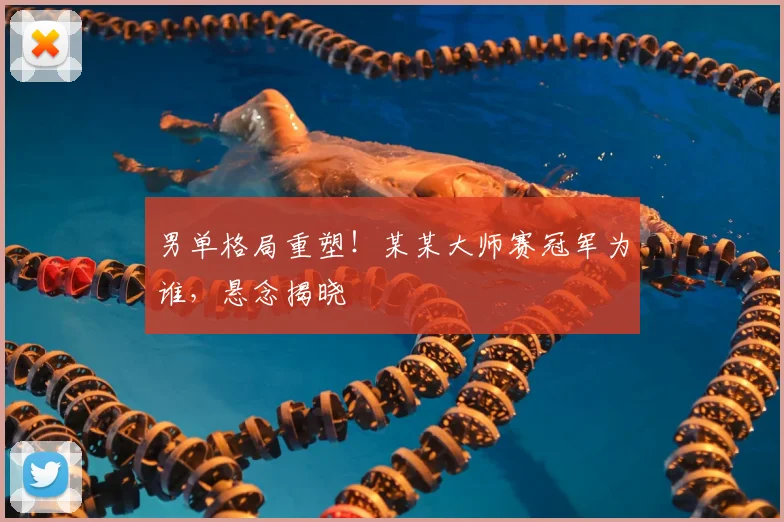 男单格局重塑！某某大师赛冠军为谁，悬念揭晓