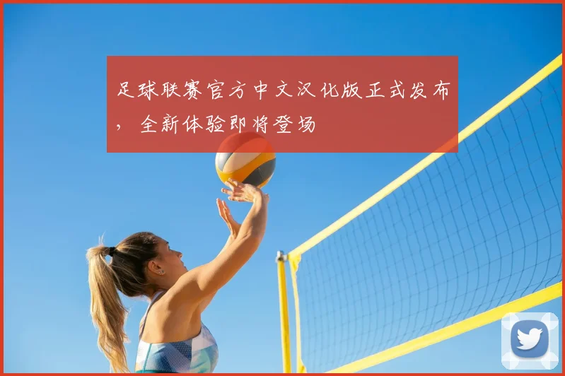 足球联赛官方中文汉化版正式发布,全新体验即将登场