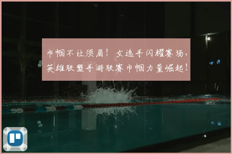 巾帼不让须眉！女选手闪耀赛场，英雄联盟手游联赛巾帼力量崛起！