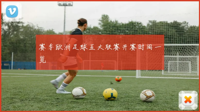 赛季欧洲足球五大联赛开赛时间一览