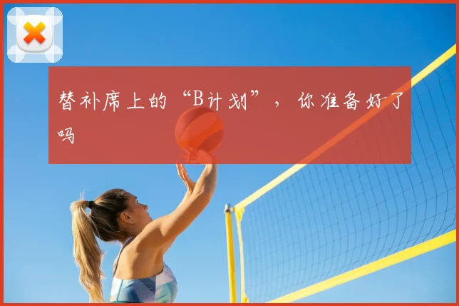 替补席上的“B计划”,你准备好了吗