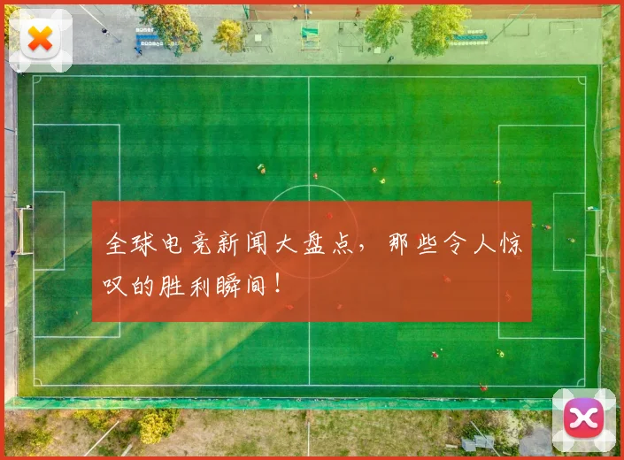 全球电竞新闻大盘点,那些令人惊叹的胜利瞬间!
