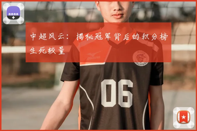 中超风云:揭秘冠军背后的积分榜生死较量
