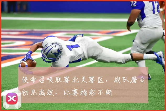 使命召唤联赛北美赛区,战队磨合初见成效,比赛精彩不断